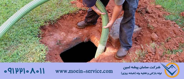 تخلیه چاه، راه های تخلیه چاه و نکات ایمنی هنگام تخلیه چاه